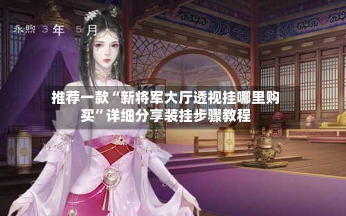 推荐一款“新将军大厅透视挂哪里购买”详细分享装挂步骤教程