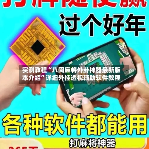 实测教程“八闽麻将外卦神器最新版本介绍”详细外挂透视辅助软件教程-第2张图片