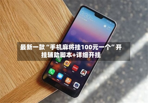 最新一款“手机麻将挂100元一个”开挂辅助脚本+详细开挂-第3张图片