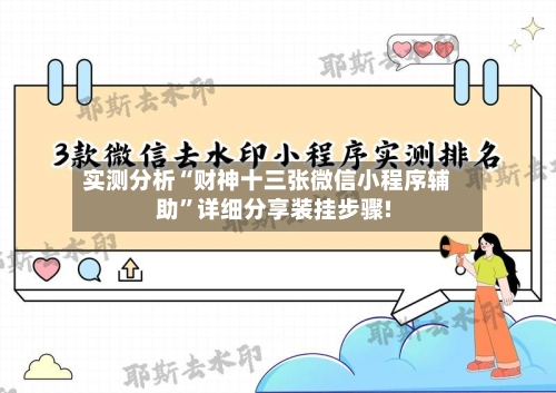 实测分析“财神十三张微信小程序辅助”详细分享装挂步骤!-第3张图片