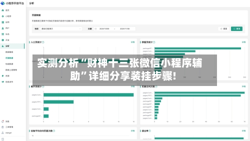 实测分析“财神十三张微信小程序辅助	”详细分享装挂步骤!-第2张图片