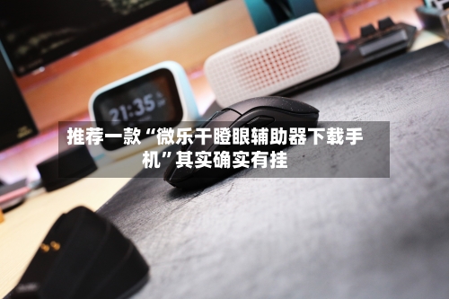 推荐一款“微乐干瞪眼辅助器下载手机”其实确实有挂-第3张图片