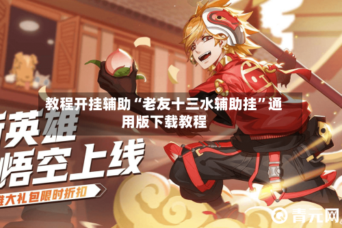 教程开挂辅助“老友十三水辅助挂”通用版下载教程-第2张图片