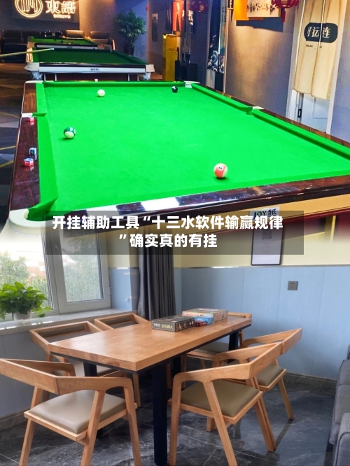 开挂辅助工具“十三水软件输赢规律”确实真的有挂-第2张图片