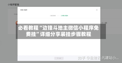 必看教程“边锋斗地主微信小程序免费挂”详细分享装挂步骤教程