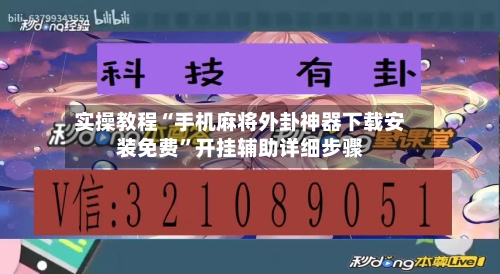 实操教程“手机麻将外卦神器下载安装免费”开挂辅助详细步骤-第2张图片