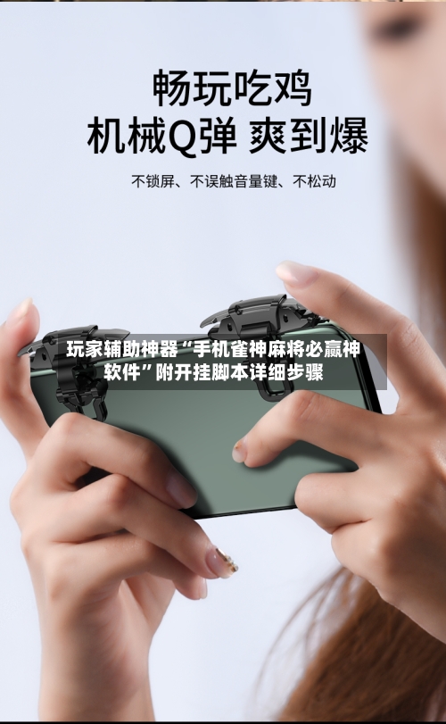 玩家辅助神器“手机雀神麻将必赢神软件	”附开挂脚本详细步骤-第2张图片