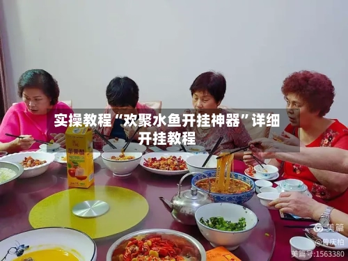 实操教程“欢聚水鱼开挂神器	”详细开挂教程-第2张图片