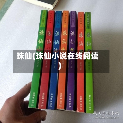 珠仙(珠仙小说在线阅读)
