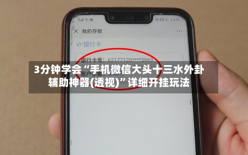 3分钟学会“手机微信大头十三水外卦辅助神器(透视)	”详细开挂玩法-第2张图片