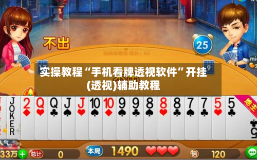 实操教程“手机看牌透视软件”开挂(透视)辅助教程-第2张图片