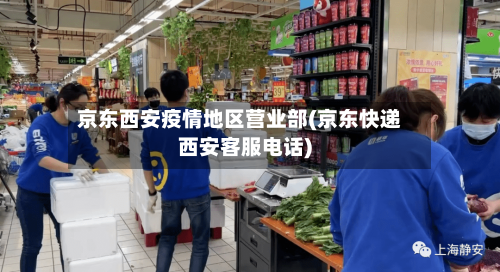 京东西安疫情地区营业部(京东快递西安客服电话)-第2张图片
