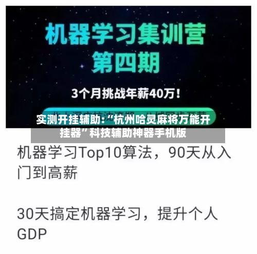 实测开挂辅助:“杭州哈灵麻将万能开挂器”科技辅助神器手机版-第3张图片