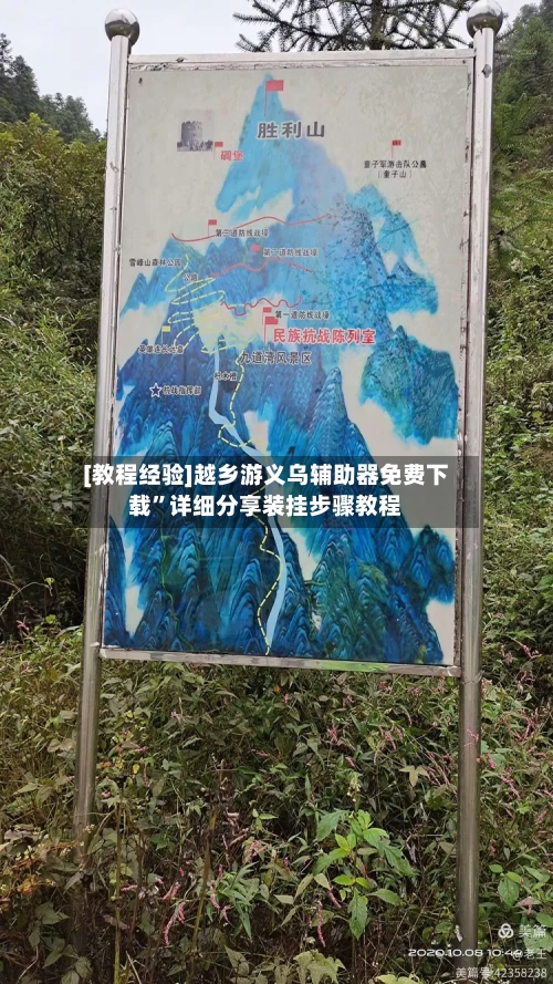 [教程经验]越乡游义乌辅助器免费下载	”详细分享装挂步骤教程-第2张图片