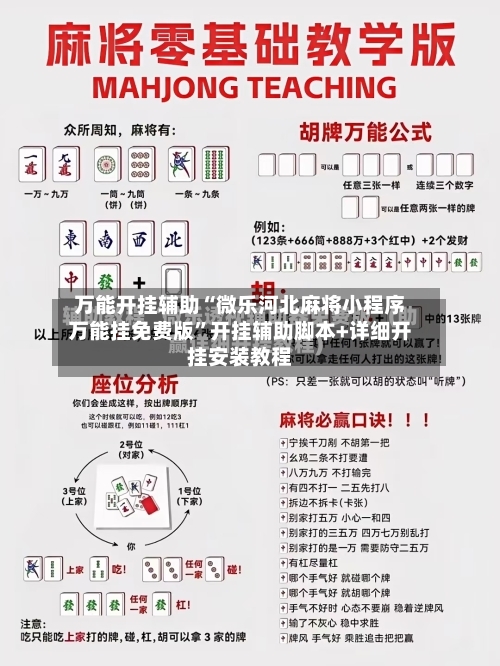 万能开挂辅助“微乐河北麻将小程序万能挂免费版”开挂辅助脚本+详细开挂安装教程