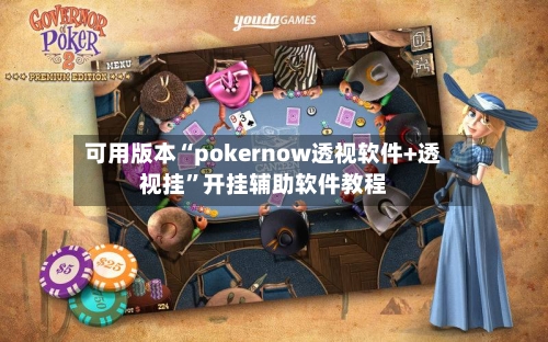 可用版本“pokernow透视软件+透视挂	”开挂辅助软件教程-第2张图片