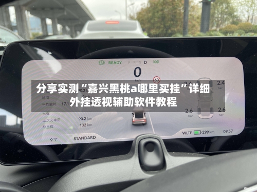 分享实测“嘉兴黑桃a哪里买挂	”详细外挂透视辅助软件教程-第2张图片