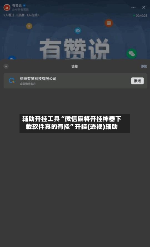 辅助开挂工具“微信麻将开挂神器下载软件真的有挂”开挂(透视)辅助-第2张图片