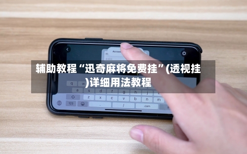 辅助教程“迅奇麻将免费挂”(透视挂)详细用法教程