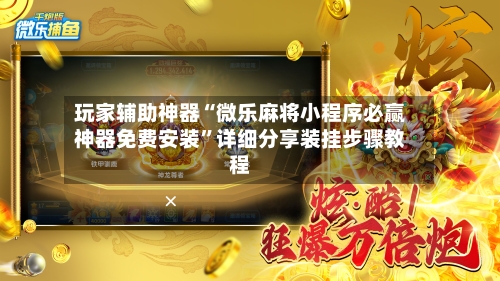 玩家辅助神器“微乐麻将小程序必赢神器免费安装	”详细分享装挂步骤教程-第2张图片