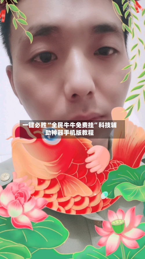 一键必胜“全民牛牛免费挂”科技辅助神器手机版教程-第2张图片