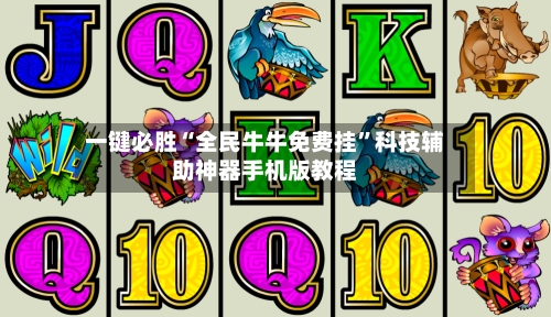 一键必胜“全民牛牛免费挂”科技辅助神器手机版教程-第3张图片