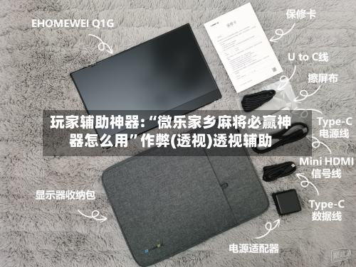 玩家辅助神器:“微乐家乡麻将必赢神器怎么用”作弊(透视)透视辅助-第2张图片