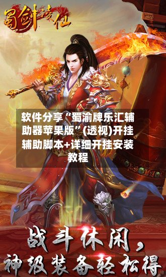 软件分享“蜀渝牌乐汇辅助器苹果版	”(透视)开挂辅助脚本+详细开挂安装教程-第2张图片