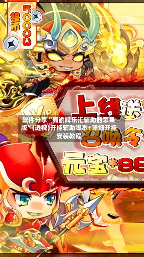 软件分享“蜀渝牌乐汇辅助器苹果版”(透视)开挂辅助脚本+详细开挂安装教程-第3张图片