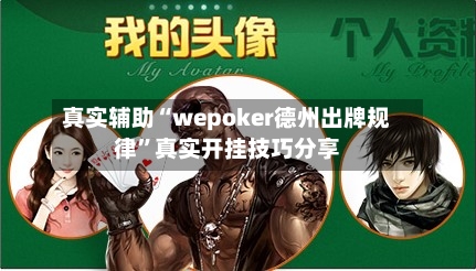 真实辅助“wepoker德州出牌规律	”真实开挂技巧分享-第2张图片