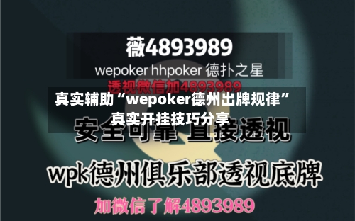 真实辅助“wepoker德州出牌规律”真实开挂技巧分享-第3张图片