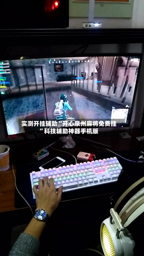 实测开挂辅助“开心泉州麻将免费挂”科技辅助神器手机版-第2张图片