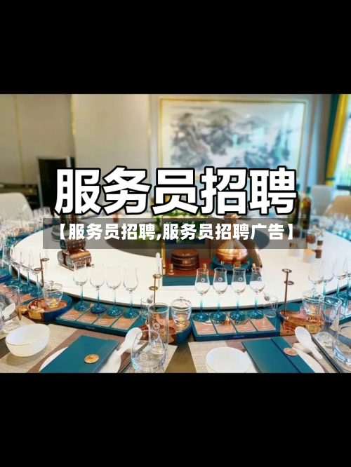 【服务员招聘,服务员招聘广告】-第3张图片