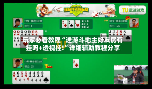 玩家必看教程“途游斗地主好友房有挂吗+透视挂!”详细辅助教程分享-第2张图片