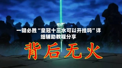 一键必胜“皇冠十三水可以开挂吗”详细辅助教程分享-第2张图片