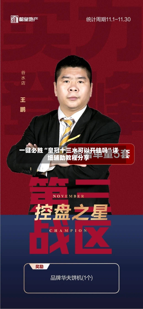 一键必胜“皇冠十三水可以开挂吗”详细辅助教程分享-第3张图片