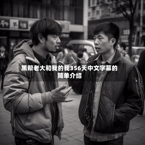 黑帮老大和我的我356天中文字幕的简单介绍