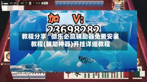 教程分享“微乐必赢辅助器免费安装教程(辅助神器)开挂详细教程