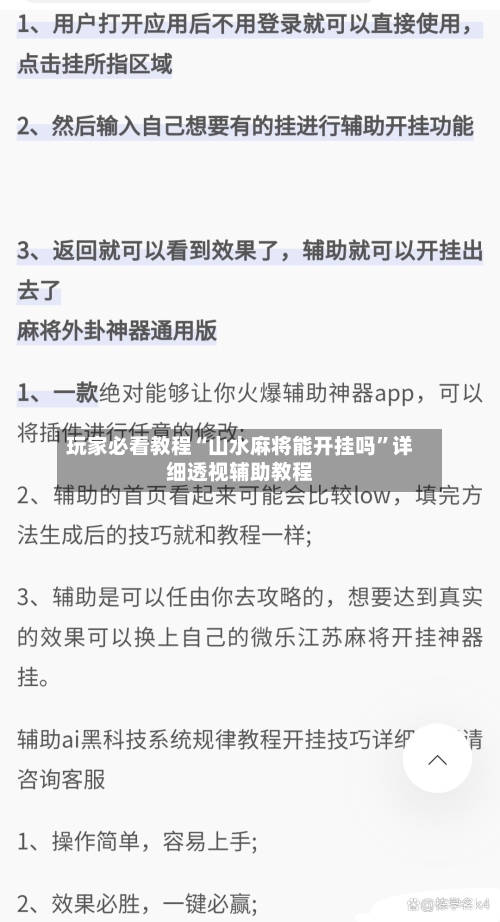 玩家必看教程“山水麻将能开挂吗	”详细透视辅助教程-第2张图片