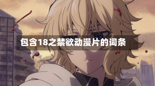 包含18之禁欲动漫片的词条