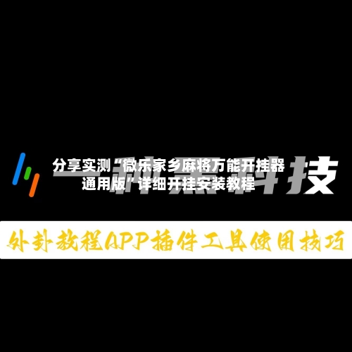 分享实测“微乐家乡麻将万能开挂器通用版”详细开挂安装教程