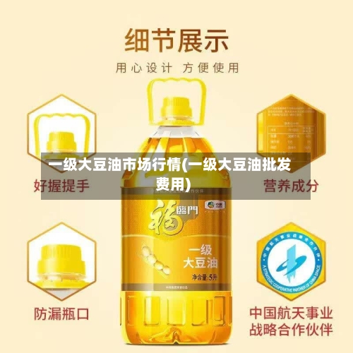 一级大豆油市场行情(一级大豆油批发费用)
