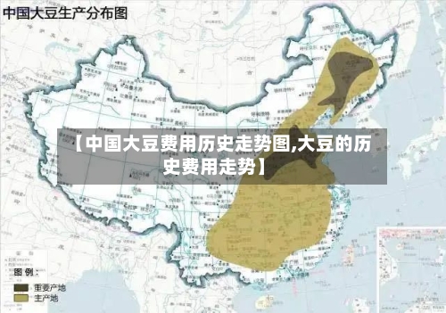 【中国大豆费用历史走势图,大豆的历史费用走势】