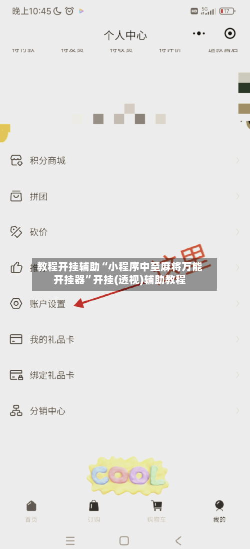 教程开挂辅助“小程序中至麻将万能开挂器”开挂(透视)辅助教程-第2张图片