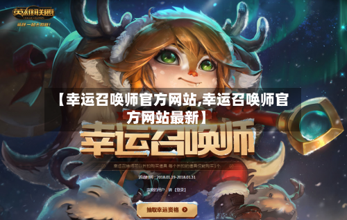 【幸运召唤师官方网站,幸运召唤师官方网站最新】-第2张图片