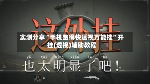 实测分享“手机跑得快透视万能挂	”开挂(透视)辅助教程-第2张图片