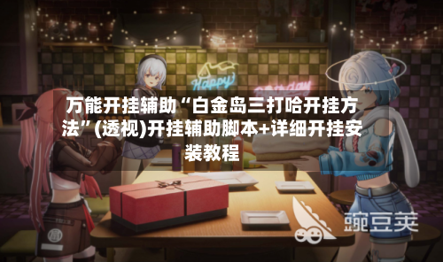 万能开挂辅助“白金岛三打哈开挂方法”(透视)开挂辅助脚本+详细开挂安装教程-第2张图片