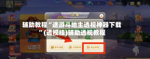 辅助教程“途游斗地主透视神器下载	”(透视挂)辅助透视教程-第3张图片