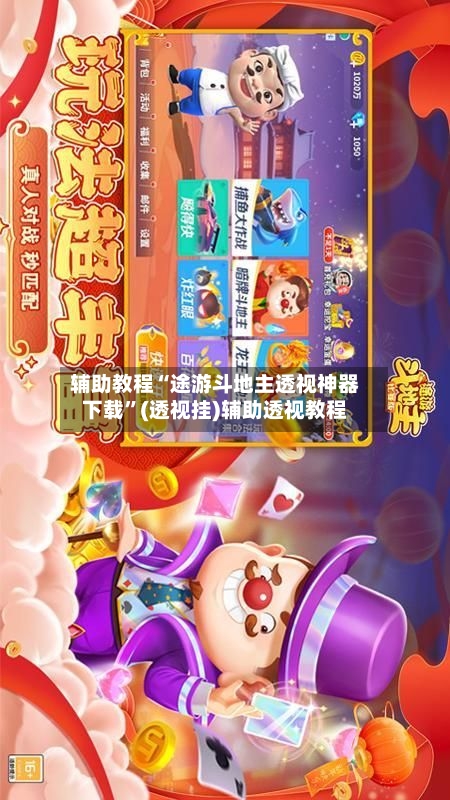 辅助教程“途游斗地主透视神器下载”(透视挂)辅助透视教程-第2张图片