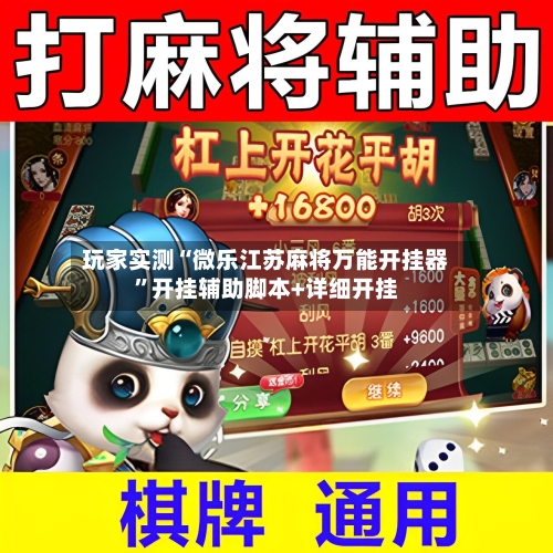 玩家实测“微乐江苏麻将万能开挂器”开挂辅助脚本+详细开挂